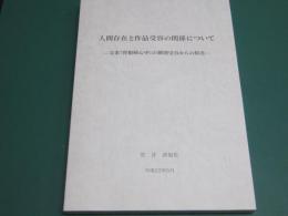 人間存在と作品受容の関係について : 文楽『曽根崎心中』の個別受容からの接近