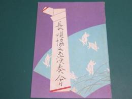 長唄協会演奏会 : 長唄の歴史シリーズ その二 草創期の長唄と同時代の文芸作品による新曲
