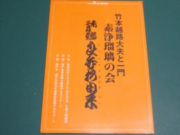 竹本越路太夫と一門 素浄瑠璃の会　良弁杉由来　パンフレット