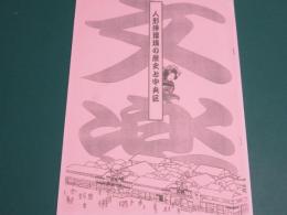 人形浄瑠璃の歴史と中央区