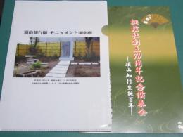 桐絃社創立70周年記念演奏会―須山知行生誕百年―パンフレット・顕彰碑クリアファイル