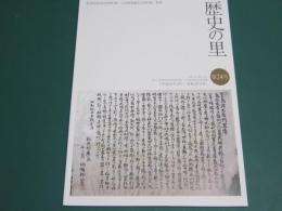 歴史の里 24号　初代竹本綱太夫の添削活動と伝記に関する覚書
