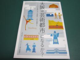 大阪は「芸術都市」になるか？―ハンブルクの奇跡に学び芸術都市・大阪を展望する―