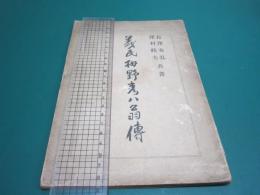 義民栂野彦八翁傳