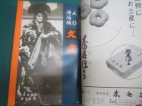 「人形浄瑠璃 文楽」昭40年4・5月・愛知文化講堂公演・京都5月公演・「人形浄瑠璃 文楽」6月・東京7月・朝日座7月・文楽9月・愛知文化講堂公演・三越劇場10月・祇園会館10月・朝日座11月・地方公演11・12月、三越劇場41年1月・朝日座2月・「人形浄瑠璃 文楽」3月　合本