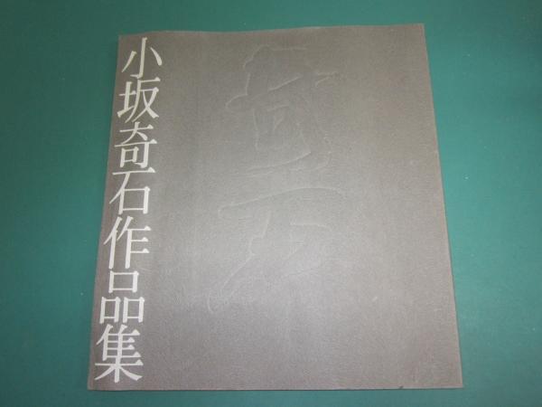 小坂奇石作品集(小坂奇石[書]) / 厚生書店 / 古本、中古本、古