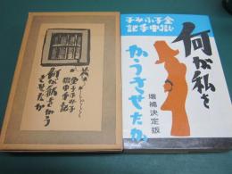 何が私をかうさせたか : 金子ふみ子獄中手記