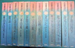 坪田譲治童話全集　本巻のみ全十二冊