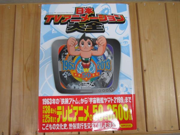 日本TVアニメーション大全 = Japanese TV animation C… 日本TVアニメーション大全 / 古本、中古本、古書籍の通販は