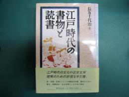 江戸時代の書物と読書