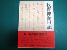 牧野伸顕日記