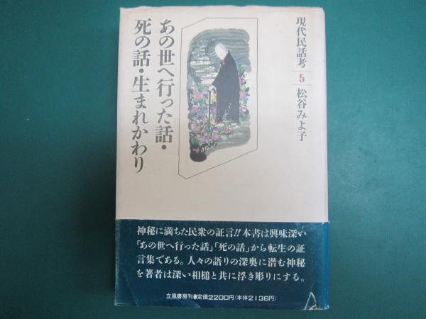現代民話考 5 (あの世へ行った話・死の話・生まれかわり)