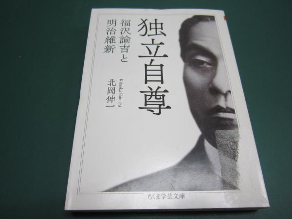 独立自尊 : 福沢諭吉と明治維新(北岡伸一著) / 古本、中古本、古書籍の