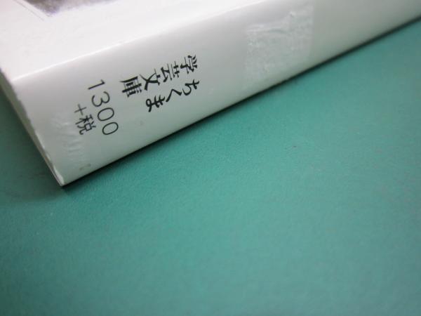 独立自尊 : 福沢諭吉と明治維新(北岡伸一著) / 古本、中古本、古書籍の