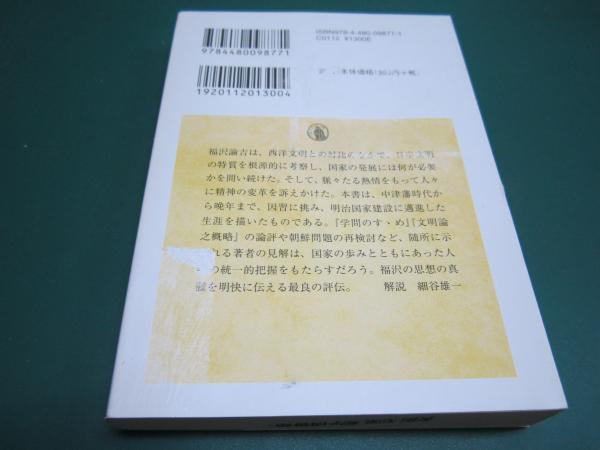 独立自尊 : 福沢諭吉と明治維新(北岡伸一著) / 古本、中古本、古書籍の
