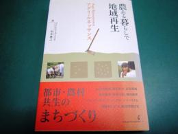 農ある暮らしで地域再生 : アグリ・ルネッサンス