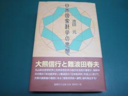 日本国家科学の思想