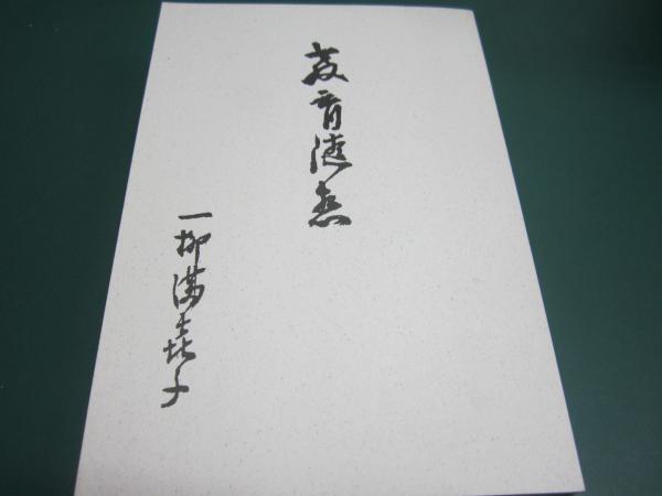 教育随想 | 一柳満喜子著 | 近江兄弟社学園 | ¥1,285 - 日本の古本屋