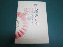 源氏物語百華 : 五十四帖すべての謎を解く