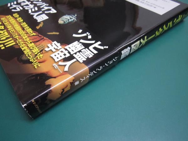 モンスター大図鑑 : SF、ファンタジー、ホラー映画の愛すべき