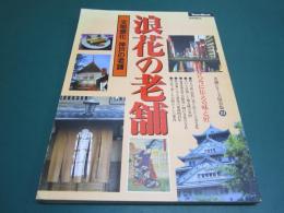 浪花の老舗―文明開化 神戸の老舗（老舗シリーズ保存版）―