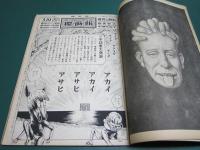 朝日ジャーナル 赤瀬川原平 櫻画報 アカイアカイアサヒ 掲載