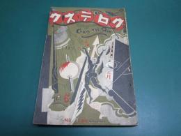 グロテスク 昭和4年5月号