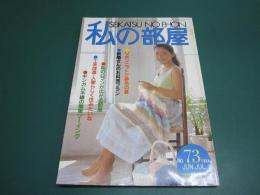 私の部屋 SEIKATSU NO EHON 73号