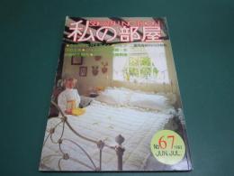 私の部屋 67号