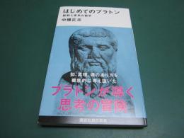 はじめてのプラトン 批判と変革の哲学