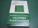 ウィトゲンシュタインはこう考えた : 哲学的思考の全軌跡1912-1951 ＜講談社現代新書＞