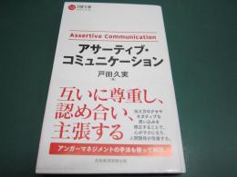 アサーティブ・コミュニケーション (日経文庫)