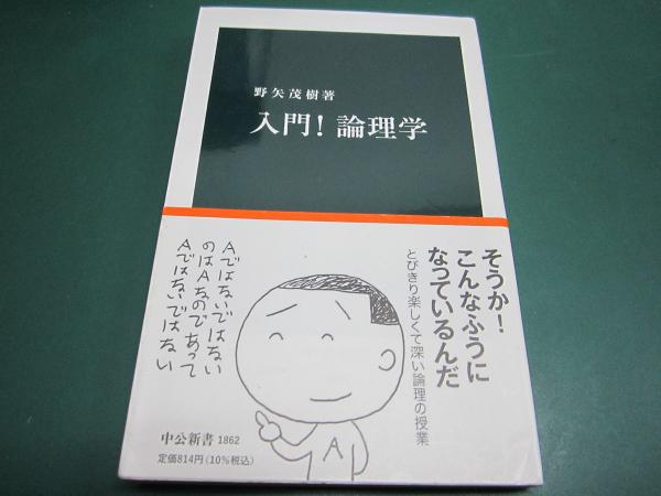 入門!論理学(野矢茂樹 著) / 古本、中古本、古書籍の通販は「日本の