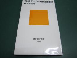 言語ゲームの練習問題