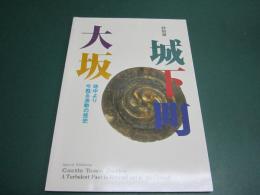 城下町大坂 : 特別展 : 地中より今甦る激動の歴史