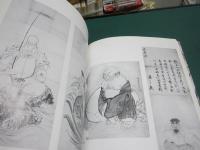 円山派下絵集　仏画