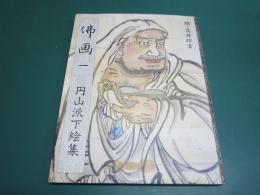 円山派下絵集　仏画