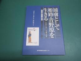 捕虜として姫路・青野原を生きる : 1914-1919 : 箱庭の国際社会