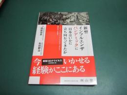 新型インフルエンザパンデミックに日本はいかに立ち向かってきたか: 1918スペインインフルエンザから現在までの歩み
