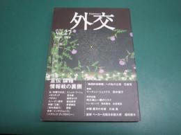 外交 Vol.27 【特集:宣伝 諜報 情報戦の裏側】