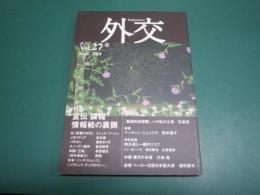 外交 Vol.27 【特集:宣伝 諜報 情報戦の裏側】