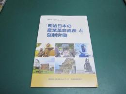 「明治日本の産業革命遺産」と強制労働