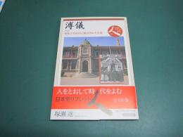 溥儀: 変転する政治に翻弄された生涯(日本史リブレット人 99) 