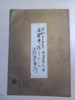 浪速御民 菅楯彦展