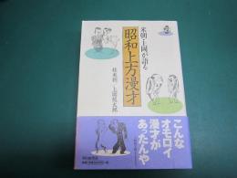 米朝・上岡が語る昭和上方漫才