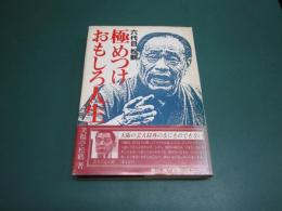 六代目松鶴極めつけおもしろ人生