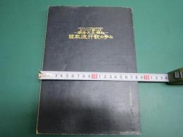 オリジナル盤による 明治大正昭和 日本流行歌の歩み 解説書のみ