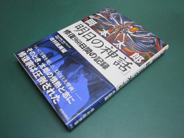 岡本太郎「明日の神話」修復960日間の記録(吉村絵美留 著) / 古本 