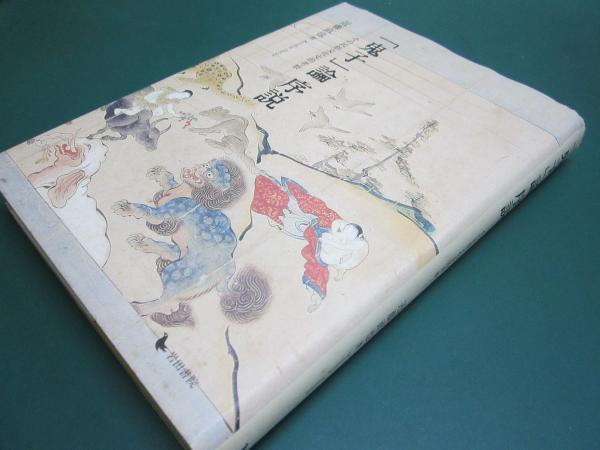 鬼子」論序説 : その民俗文化史的考察(近藤直也 著) / 古本、中古本 