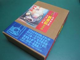 復刻版 墓場鬼太郎 妖奇伝 全二冊一函